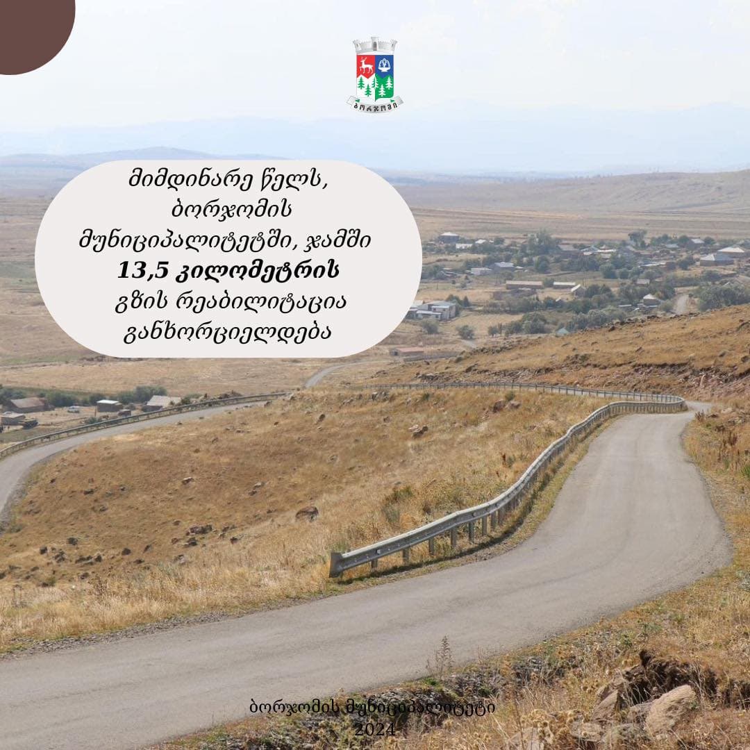 წელს ბორჯომის მუნიციპალიტეტში, ჯამში 13,5 კილომეტრი გზის რეაბილიტაცია განხორციელდება