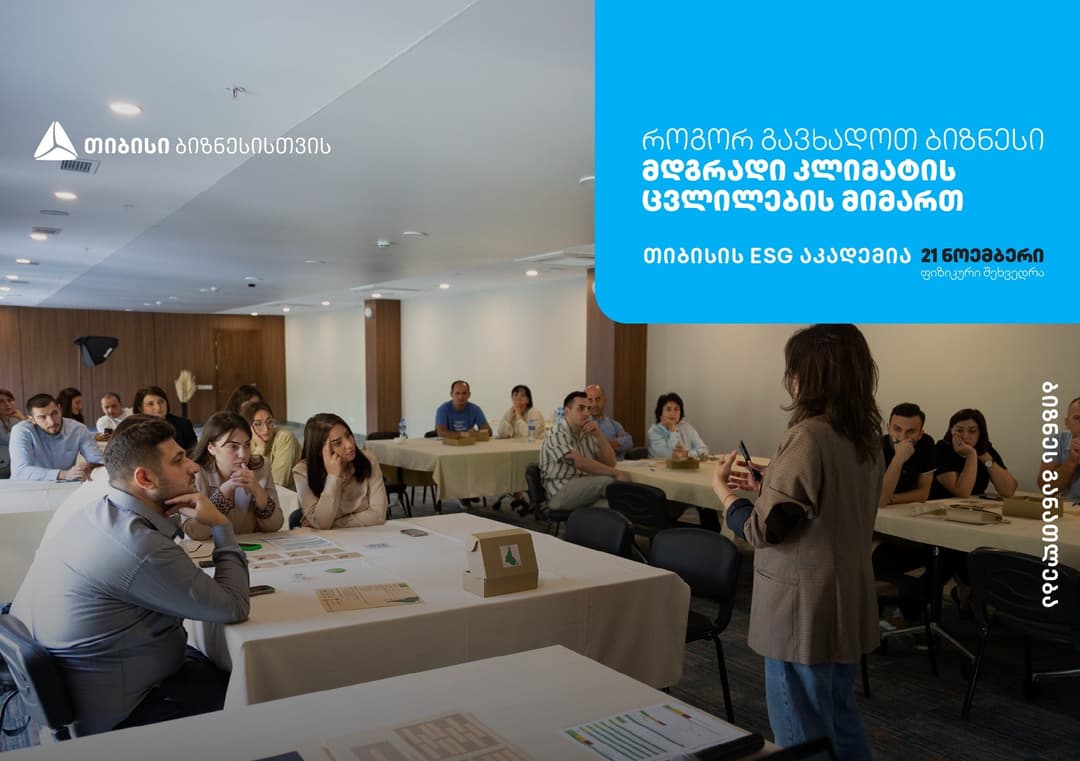 თიბისის ESG აკადემია, თელავში, ბიზნესების წარმომადგენლებისთვის ტრენინგს – “ბიზნესის გზა მდგრადობისკენ – შექმენი მწვანე მომავალი“ ჩაატარებს