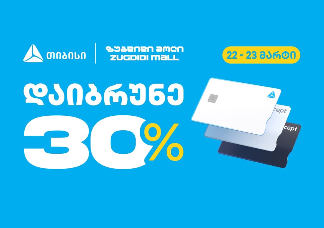 თიბისის შეთავაზება – დაიბრუნე 30% ზუგდიდი მოლში