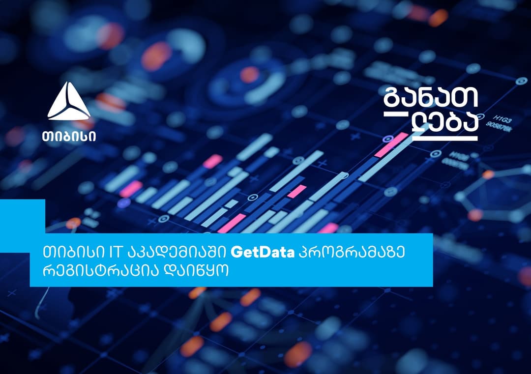 თიბისის ახალი საგანმანათლებლო ინიციატივა – GetData