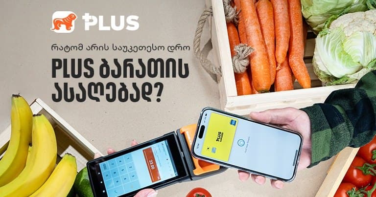 საუკეთესო დრო PLUS ბარათის ასაღებად – გაიგე მეტი შეთავაზებების, ფასდაკლებებისა და გათამაშებების შესახებ