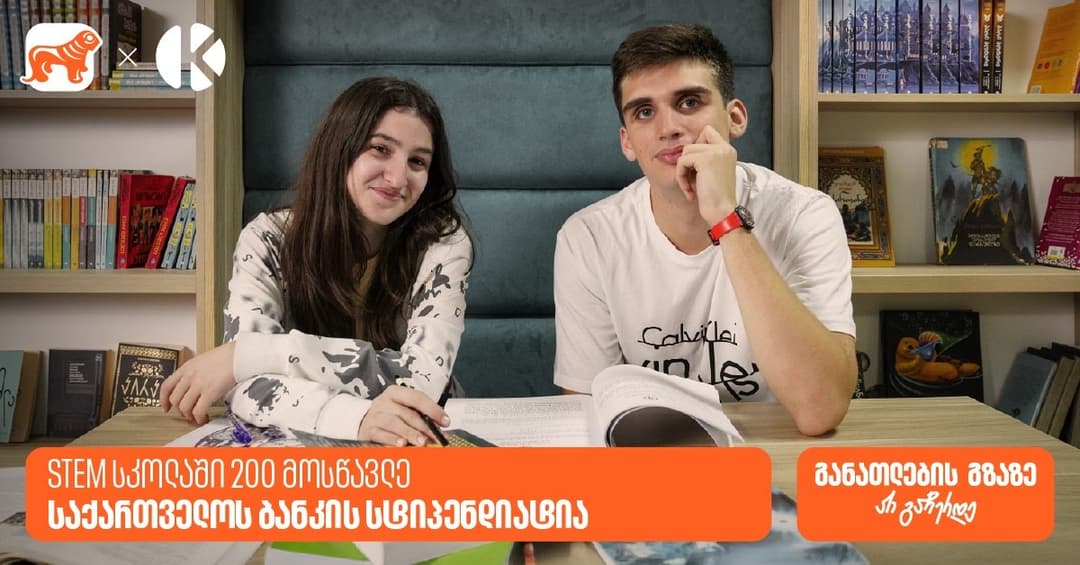 STEM სკოლაში 200 მოსწავლე “საქართველოს ბანკის” სტიპენდიატია