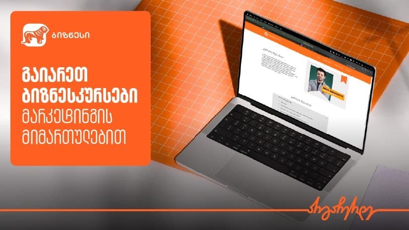 აღმოაჩინეთ მარკეტინგული კურსები “საქართველოს ბანკის” ბიზნესკურსზე