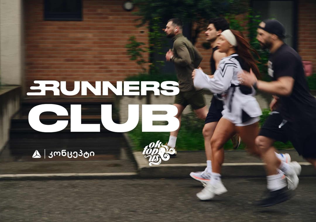 თიბისი კონცეპტის მომხმარებელს შესაძლებლობა აქვს გაწევრიანდეს Runners Club-ში