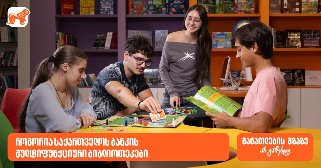 ქუთაისის N1 საჯარო სკოლის 2000-ზე მეტი მოსწავლისთვის შექმნილი განათლების შესაძლებლობა - როგორია "საქართველოს ბანკის" მულტიფუნქციური ბიბლიოთეკები