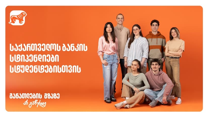 "საქართველოს ბანკის" სასტიპენდიო პროგრამები ქმნის განათლების შესაძლებლობას 120 000-ზე მეტი სტუდენტისთვის