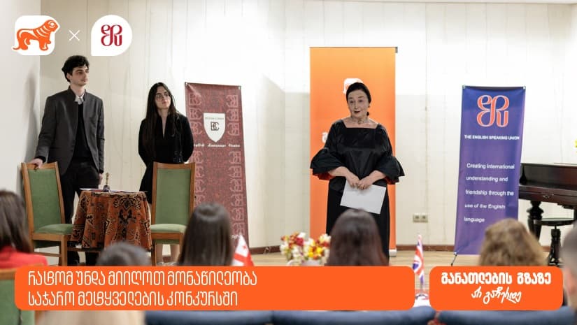 "საქართველოს ბანკი" საჯარო მეტყველების კონკურსის მხარდამჭერია - რატომ უნდა მიიღოთ მონაწილეობა კონკურსში?