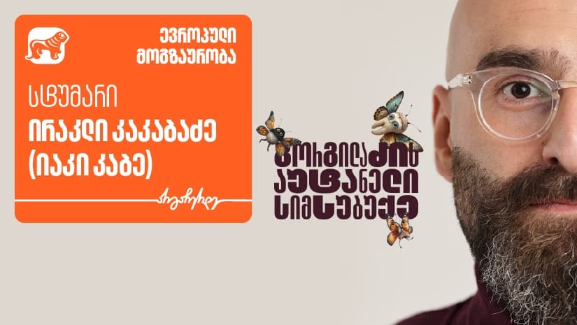 "გორგილაძის აუტანელი სიმსუბუქის“ ევროპული მოგზაურობის ახალი ეპიზოდის სტუმარი იაკი კაბეა - პროექტის მთავარი მხარდამჭერი "საქართველოს ბანკია"