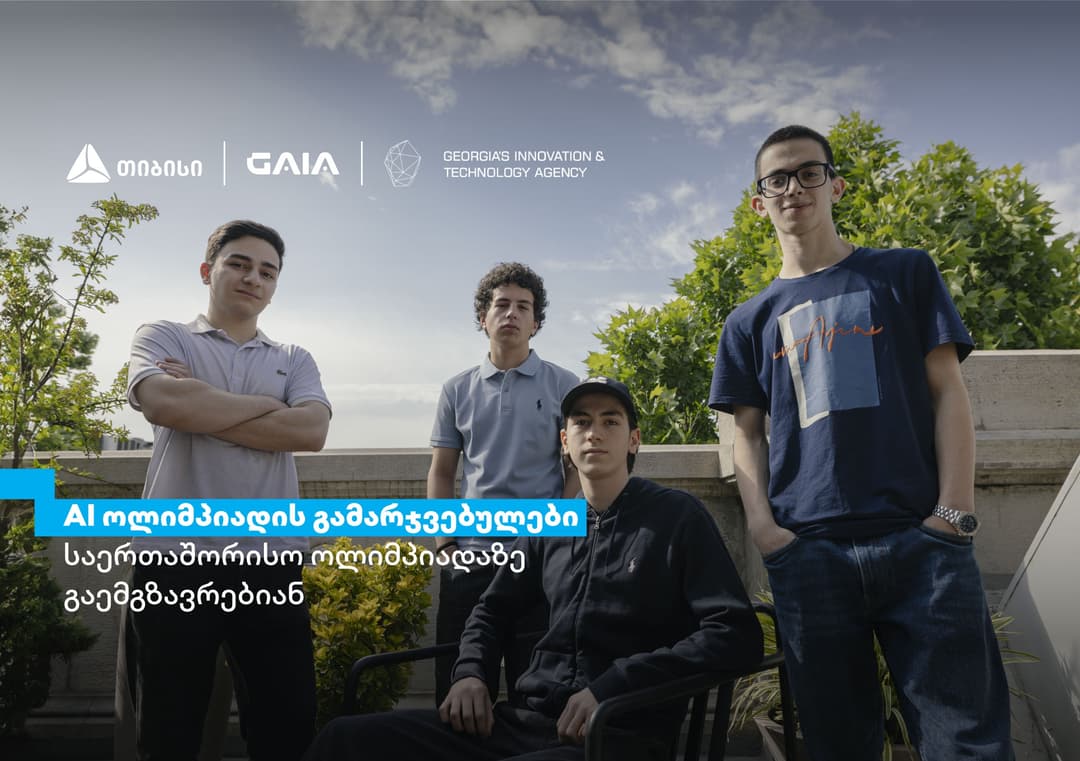 თიბისის მხარდაჭერით ხელოვნური ინტელექტის ეროვნული ოლიმპიადის გამარჯვებულები, ჩინეთში, საერთაშორისო ოლიმპიადაზე იასპარეზებენ