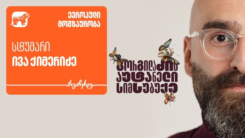 "გორგილაძის აუტანელი სიმსუბუქის“ ახალი ეპიზოდის სტუმარი ივა ქიმერიძეა - პროექტის მთავარი მხარდამჭერი "საქართველოს ბანკია"
