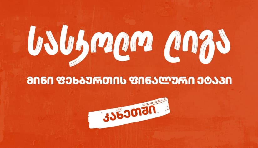 კახეთში მინი ფეხბურთის სასკოლო ლიგის ფინალის გამარჯვებული ცნობილია - პროექტის მთავარი სპონსორია "საქართველოს ბანკი"