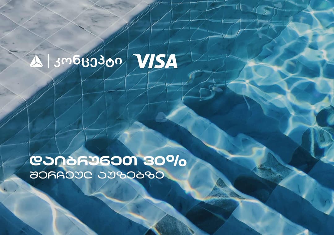 თიბისი კონცეპტის და Visa-ს შეთავაზებები თბილისის საცურაო აუზებზე
