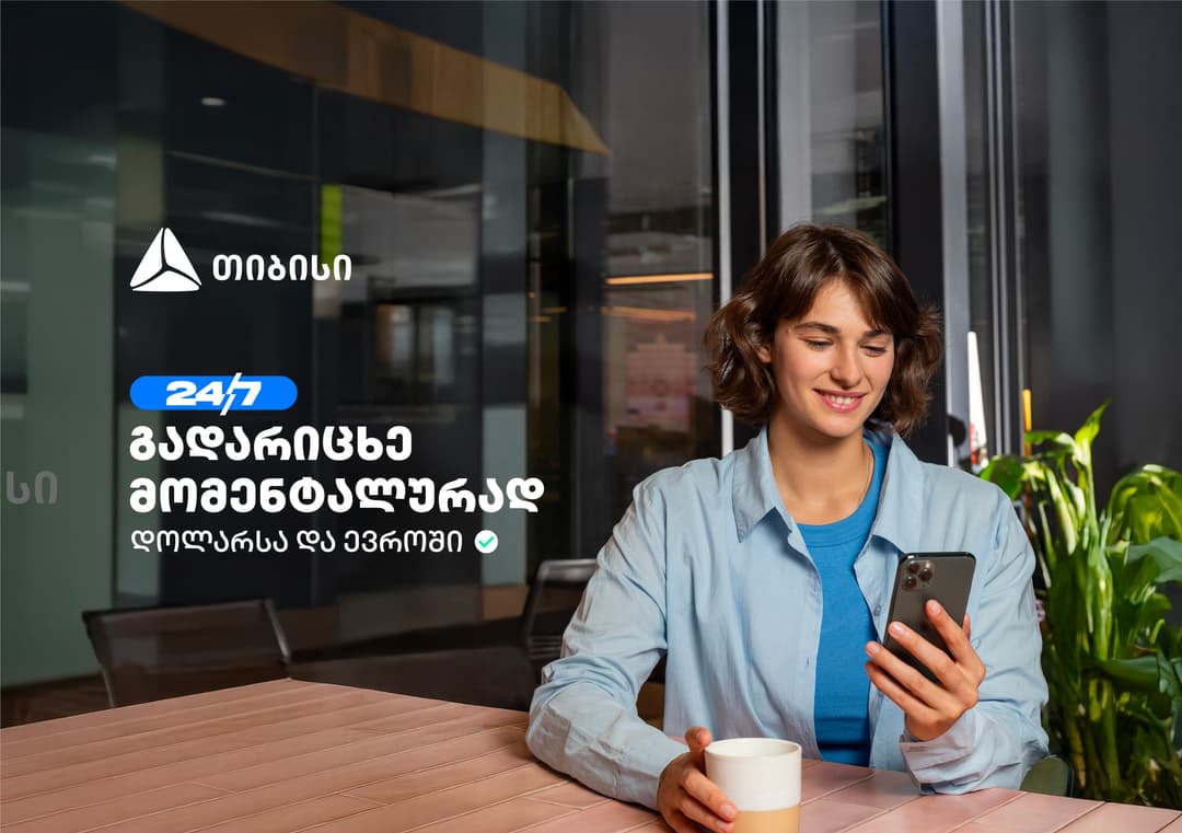 თიბისის ახალი ფუნქციონალი - დოლარსა და ევროში თანხის მომენტალური გადარიცხვა ნებისმიერ ბანკში