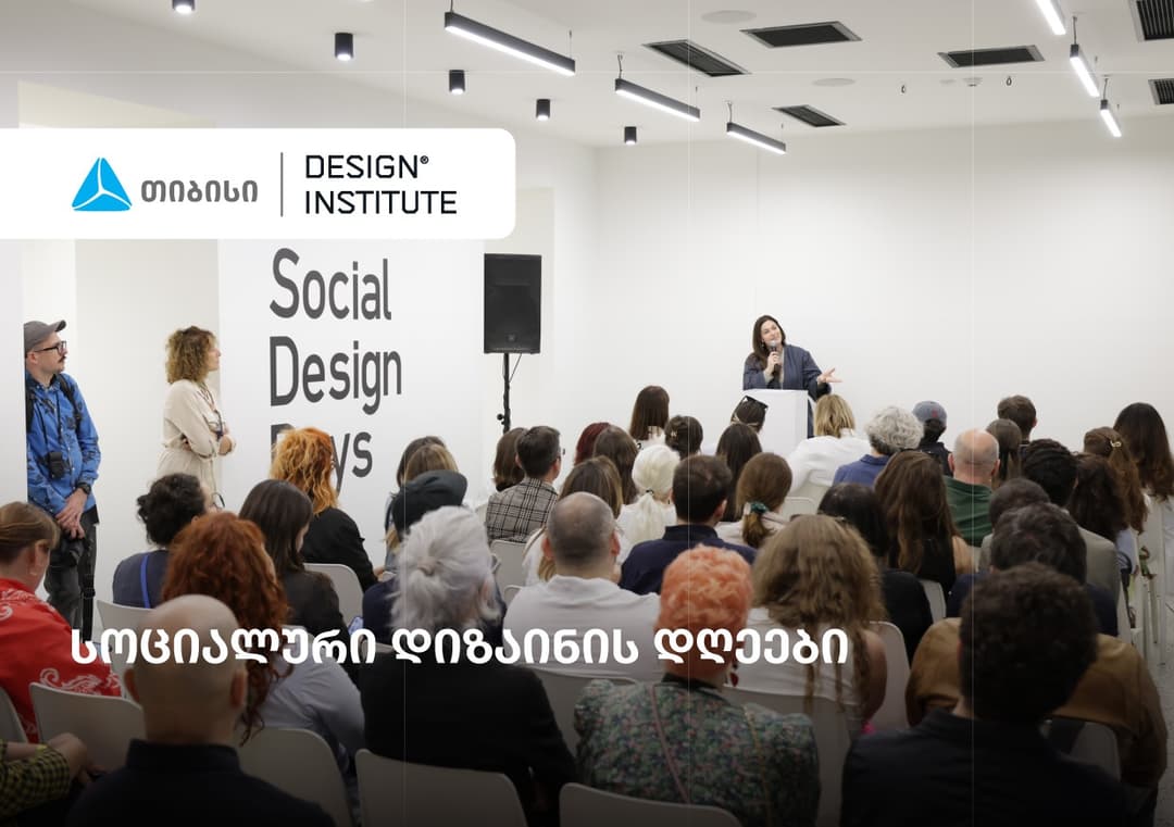 სოციალური დიზაინის დღეები - ახალი პლატფორმა ცვლილებაზე ორიენტირებული დიზაინისთვის