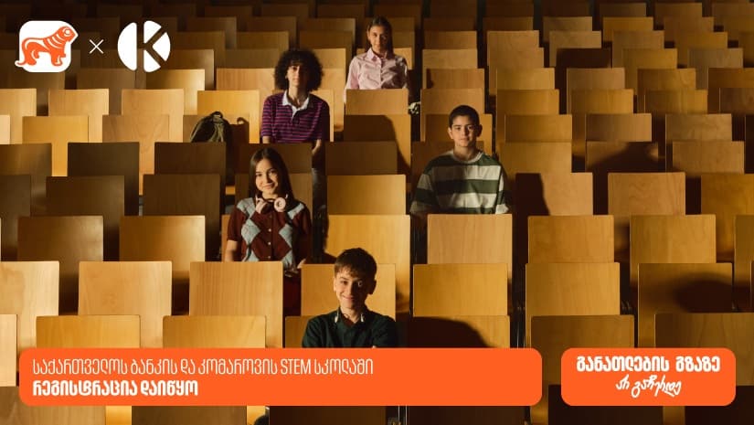 განათლების გზაზე არ გაჩერდე - დარეგისტრირდი "საქართველოს ბანკის" და კომაროვის STEM სკოლაში