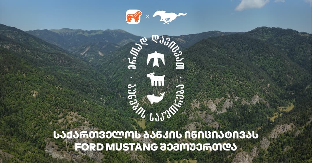 ერთად დავიცვათ ბუნების საკუთრება - "საქართველოს ბანკის" და CNF-ის კამპანიაში Ford Mustang-იც მონაწილეობს