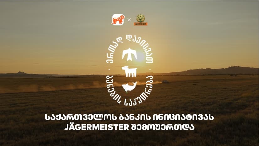 ერთად დავიცვათ ბუნების საკუთრება - Jagermeister-ი "საქართველოს ბანკის" და CNF-ის ინიციატივის მხარდამჭერია