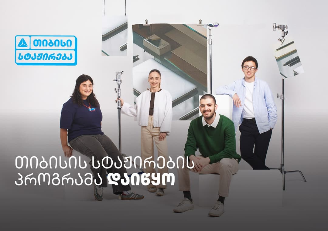 თიბისი ანაზღაურებადი სტაჟირების პროგრამას იწყებს - ისწავლე და იმუშავე სფეროს წამყვან პროფესიონალებთან