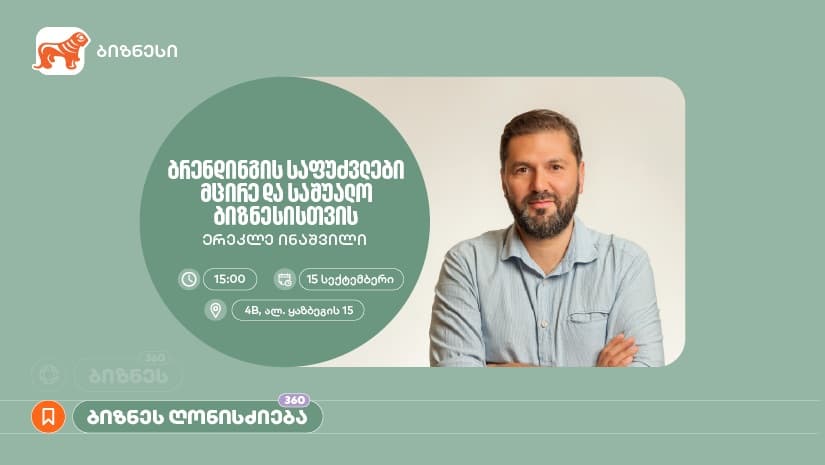 "საქართველოს ბანკის" მხარდაჭერით, ბრენდინგის საფუძვლებზე საგანმანათლებლო შეხვედრა გაიმართება