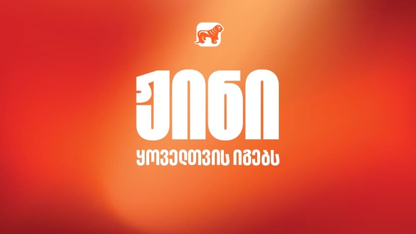 ჟინი ყოველთვის იგებს - "საქართველოს ბანკის" ახალი კამპანია