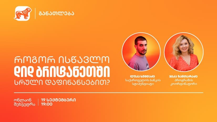 დაესწარი ვებინარს და გაიგე, როგორ ისწავლო დიდ ბრიტანეთში სრული დაფინანსებით - "საქართველოს ბანკი", განათლების მთავარი მხარდამჭერი ბანკი