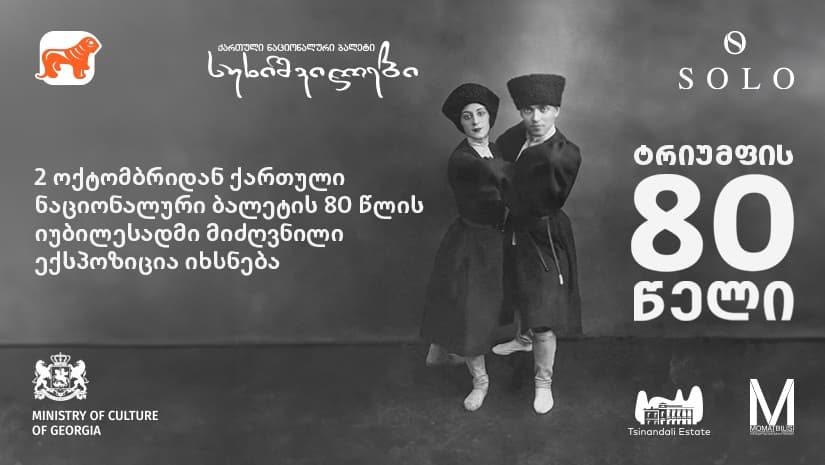 “სუხიშვილების” 80 წლის იუბილესადმი მიძღვნილი ექსპოზიცია იხსნება - პროექტის მხარდამჭერი "საქართველოს ბანკია"