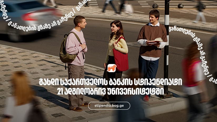 მოიპოვე "საქართველოს ბანკის" სტიპენდია 21 ადგილობრივ უნივერსიტეტში - "საქართველოს ბანკი", განათლების მთავარი მხარდამჭერი ბანკი