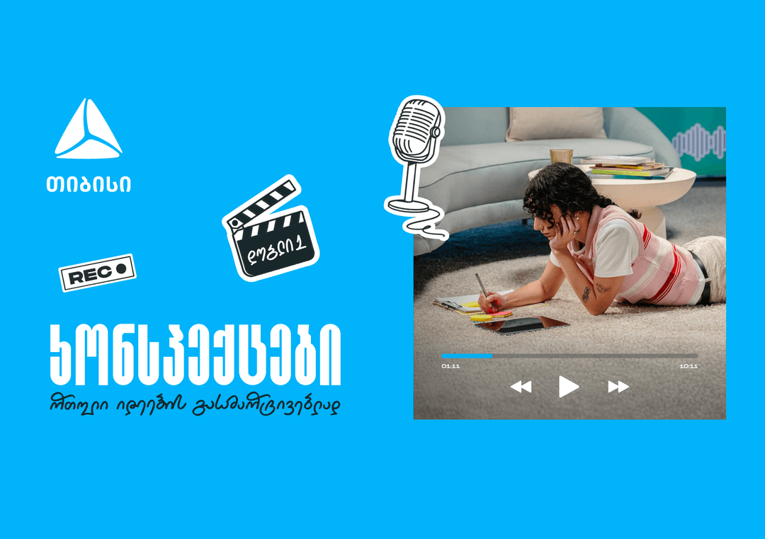 თიბისის ახალი საგანმანათლებლო მულტიმედია ფორმატი „კონსპექტები“ - რთული იდეების მარტივი ახსნა