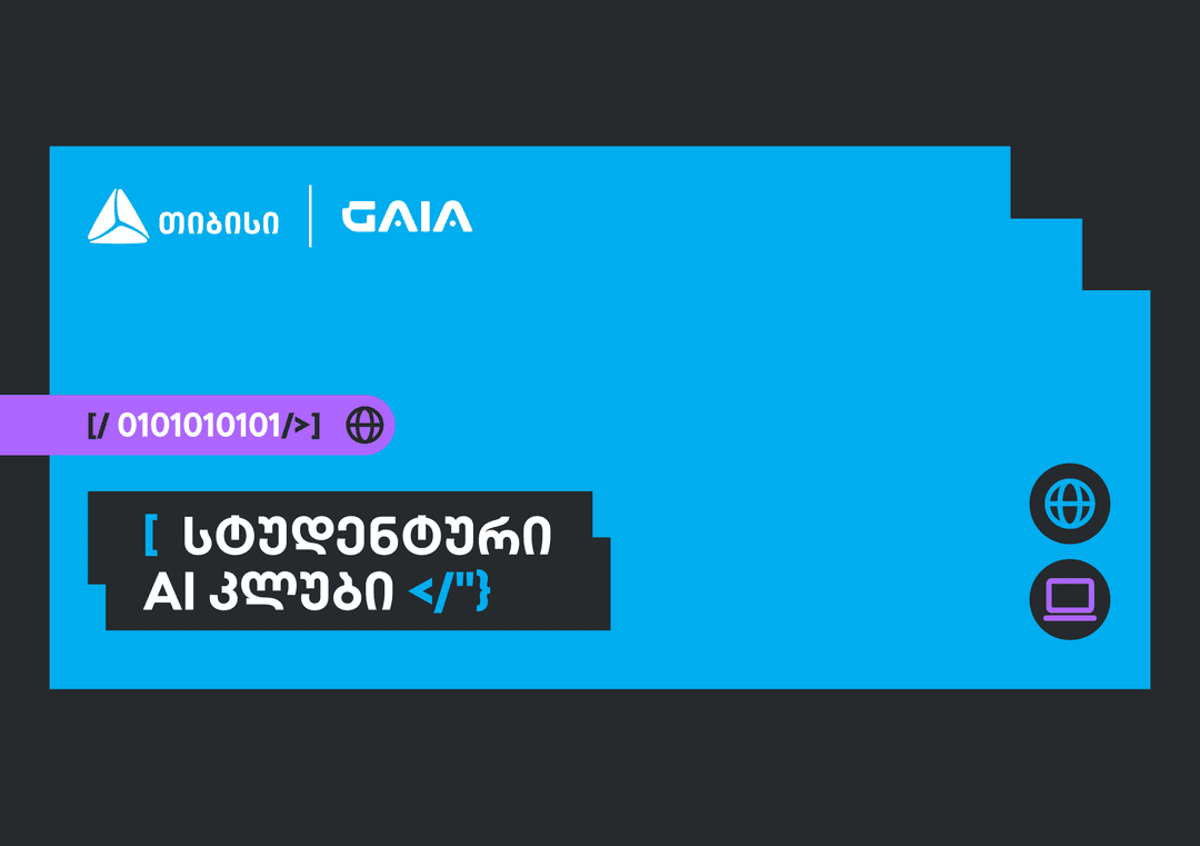 საქართველოს ხელოვნური ინტელექტის ასოციაციამ თიბისის მხარდაჭერით AI კვლევითი კლუბი შექმნა