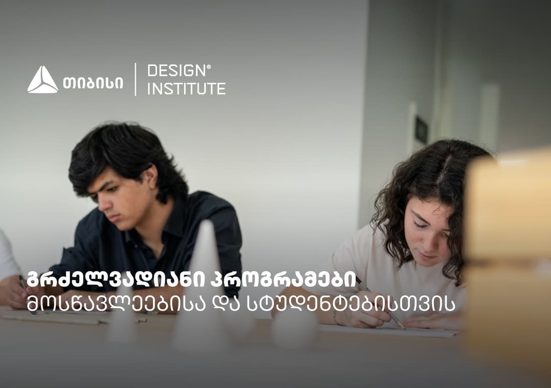 დიზაინის ინსტიტუტის გრძელვადიანი პროგრამები სკოლის მოსწავლეებისა და სტუდენტებისთვის