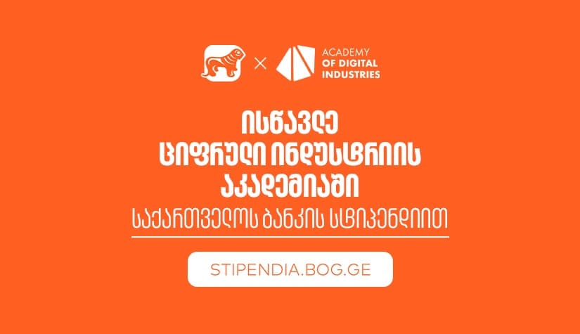 გახდი "საქართველოს ბანკის" სტიპენდიატი ციფრული ინდუსტრიის აკადემიაშია და დაეუფლე ახალ პროფესიას სრული დაფინანსებით