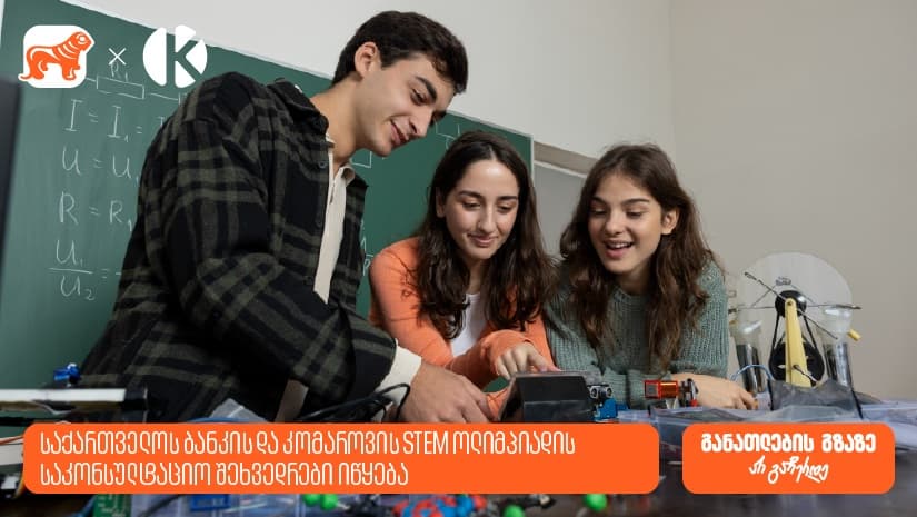 STEM ოლიმპიადის მონაწილეებისთვის საკონსულტაციო შეხვედრები იწყება - "საქართველოს ბანკი", განათლების მთავარი მხარდამჭერი