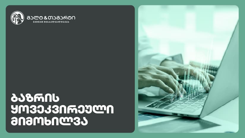 Galt & Tagart-ის კვირის მიმოხილვა - რეზერვები ისტორიულ მაქსიმუმზეა