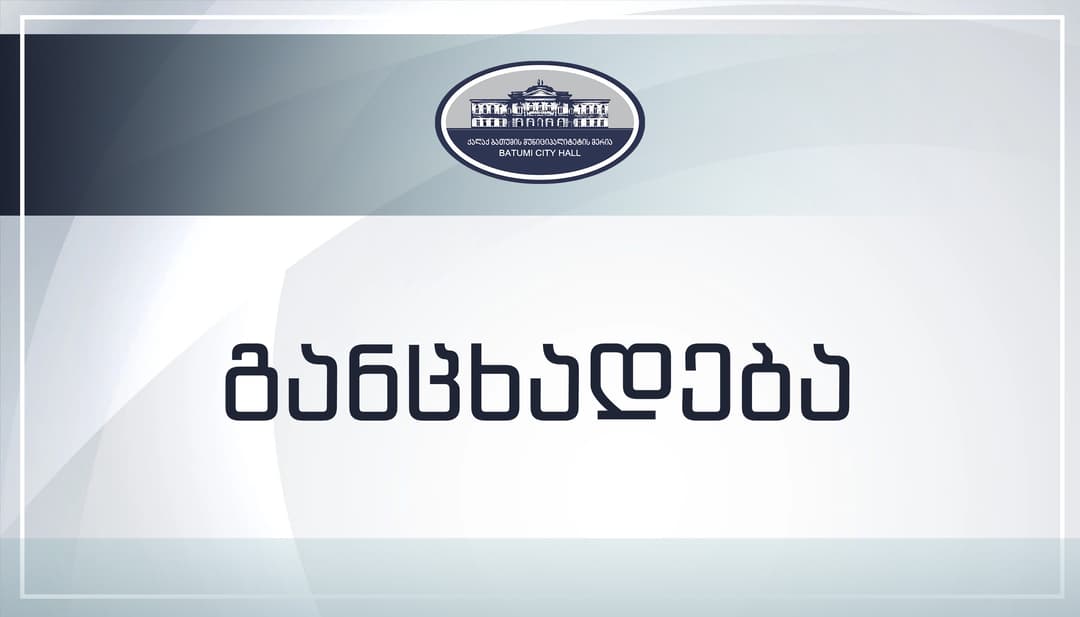 ბათუმის მერია 9 აპრილის მემორიალთან განთავსებული საინფორმაციო დაფის შესახებ განმარტებას აკეთებს