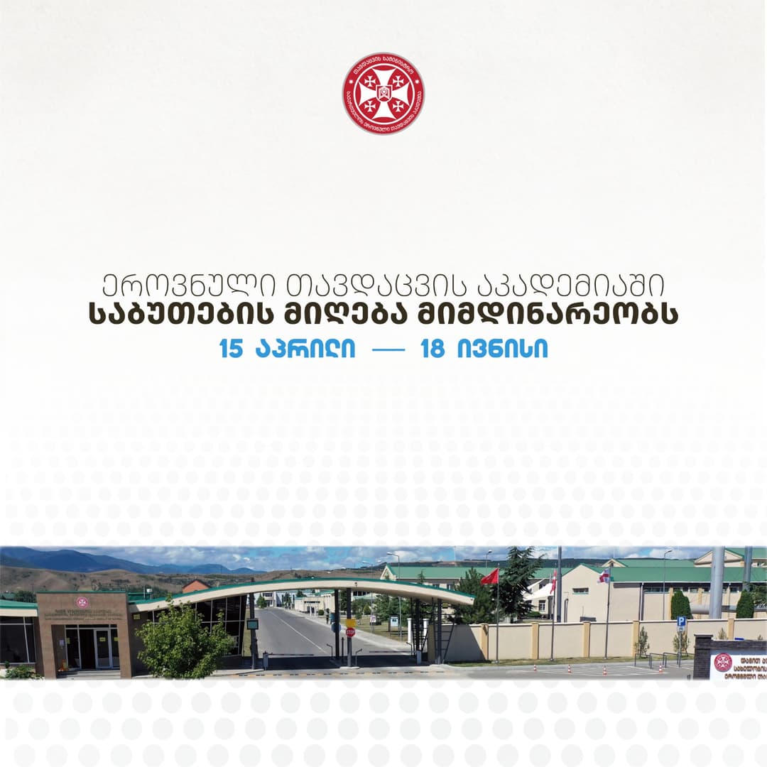 ეროვნული თავდაცვის აკადემია საბაკალავრო საგანმანათლებლო პროგრამებზე აბიტურიენტთა მიღებას აცხადებს