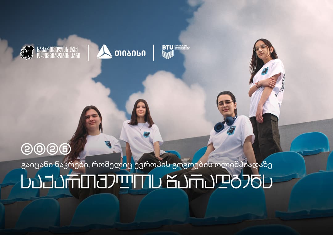თიბისის მხარდაჭერით, საქართველოს ნაკრები, ევროპის გოგოების ინფორმატიკის ოლიმპიადაზე იასპარეზებს
