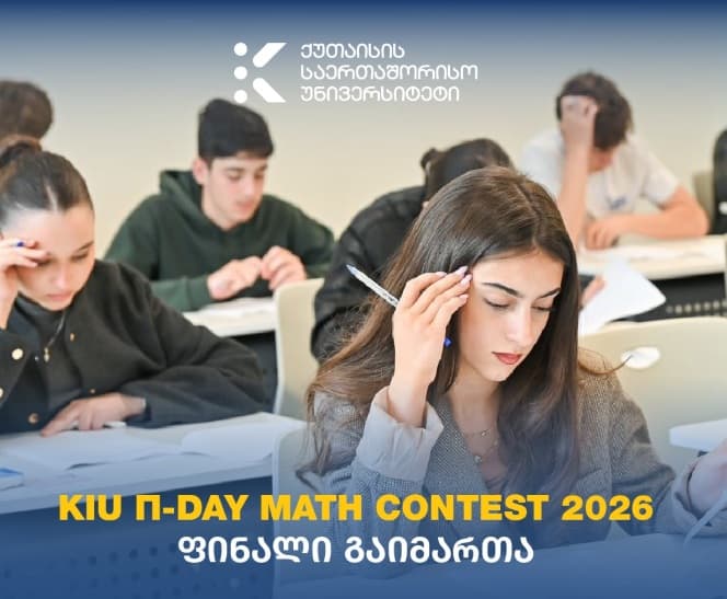 ქუთაისის საერთაშორისო უნივერსიტეტში KIU-ს 2026 წლის მათემატიკის კონკურსის ფინალური ტური ჩატარდა
