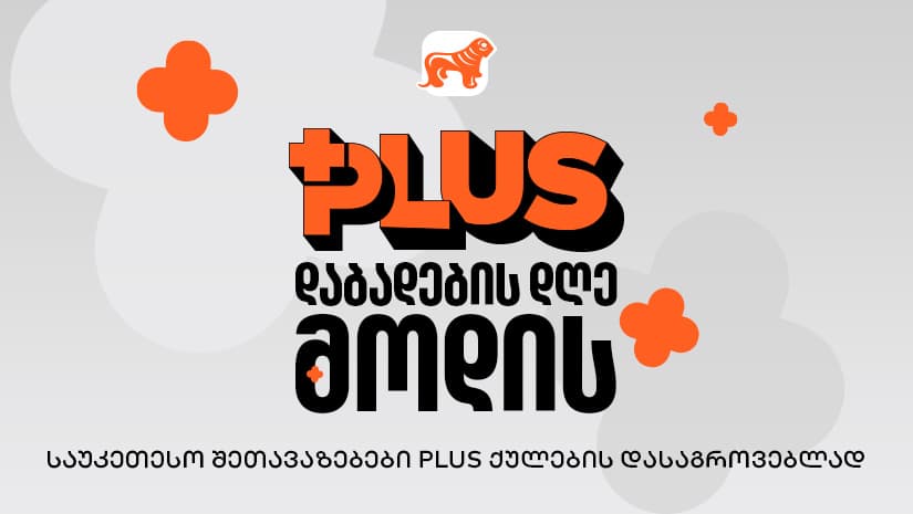 მოემზადე PLUS - ის დაბადების დღისთვის - იშოპინგე და დააგროვე მეტი PLUS ქულა