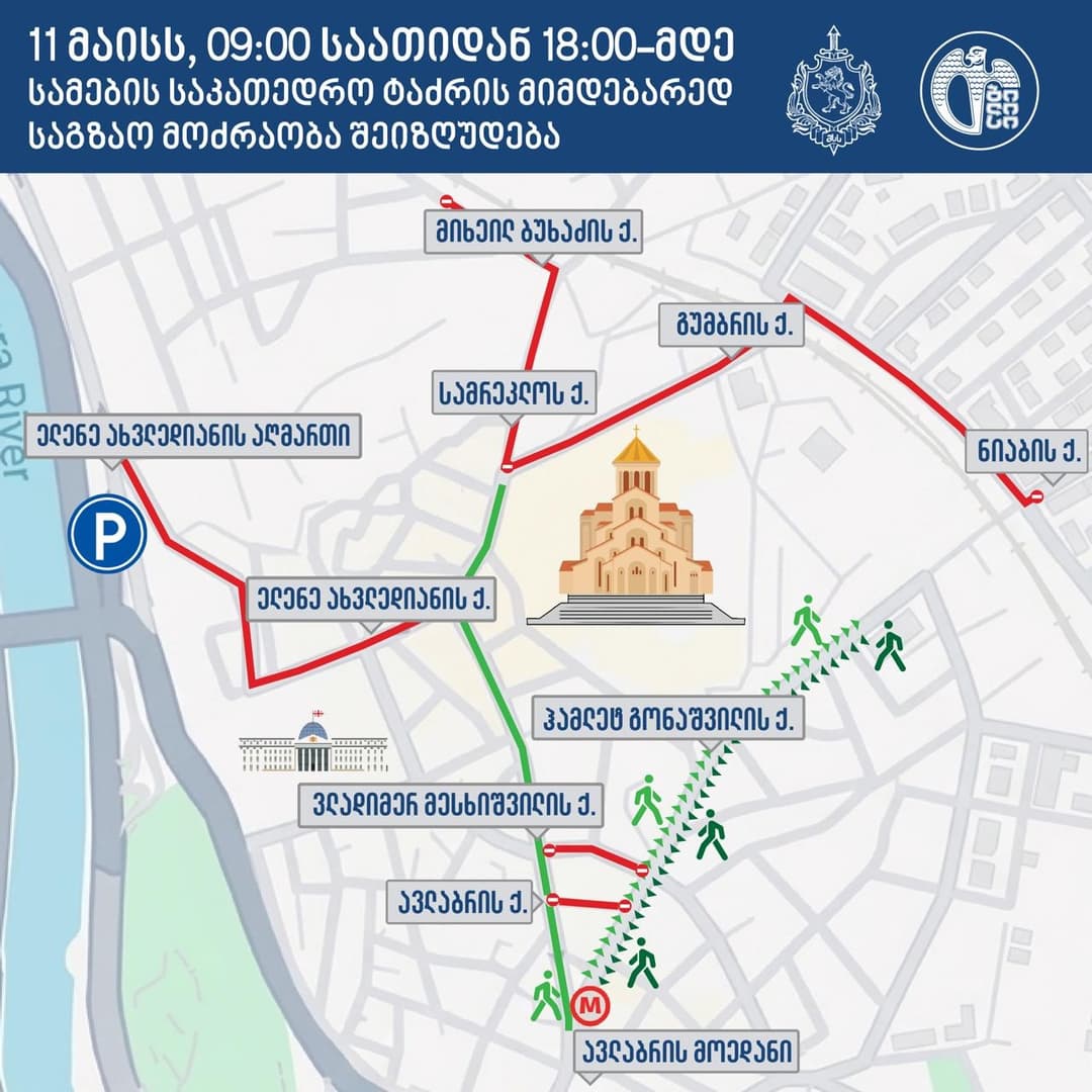11 მაისს, 09:00-დან 18:00 საათამდე სამების მიმდებარე ტერიტორიაზე საავტომობილო მოძრაობა დროებით შეიზღუდება
