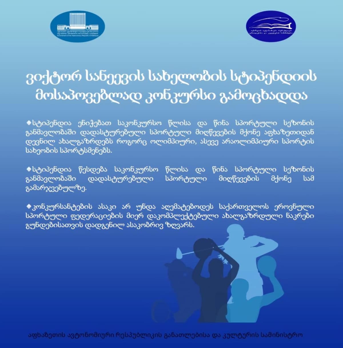 ვიქტორ სანეევის სახელობის სტიპენდიის მოსაპოვებლად კონკურსი გამოცხადდა