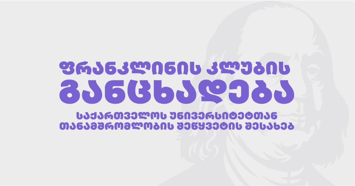 “ფრანკლინის კლუბმა” მიიღო გადაწყვეტილება, შეწყვიტოს თანამშრომლობა საქართველოს უნივერსიტეტთან და თავიდან აარიდოს ნეგატიური საინფორმაციო კამპანია”
