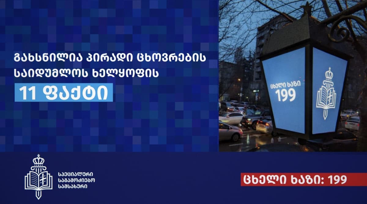 სპეციალურმა საგამოძიებო სამსახურმა პირადი ცხოვრების საიდუმლოს ხელყოფისა და სექსუალური ხასიათის ქმედების იძულების 11 ფაქტი გამოავლინა