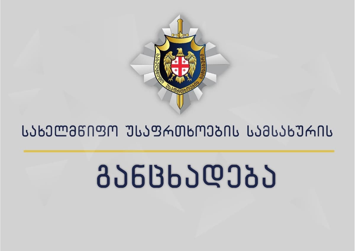 სუსი – გამოძიების დაწყებას საფუძვლად დაედო მიღებული ინფორმაცია იმის შესახებ, რომ პირთა გარკვეული ჯგუფი ახორციელებდა შეთქმულებას ხელისუფლების დასამხობად